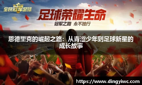 恩德里克的崛起之路：从青涩少年到足球新星的成长故事