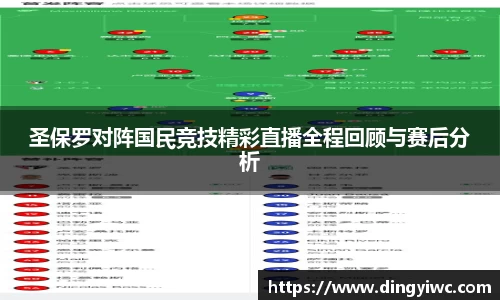 圣保罗对阵国民竞技精彩直播全程回顾与赛后分析