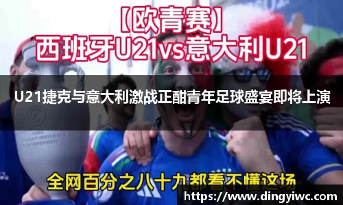 U21捷克与意大利激战正酣青年足球盛宴即将上演