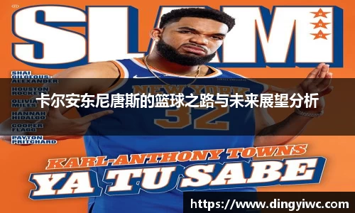 卡尔安东尼唐斯的篮球之路与未来展望分析