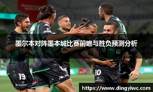 墨尔本对阵墨本城比赛前瞻与胜负预测分析