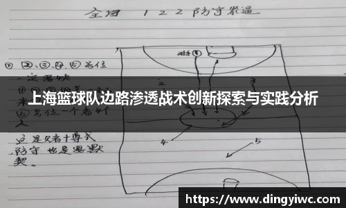 上海篮球队边路渗透战术创新探索与实践分析