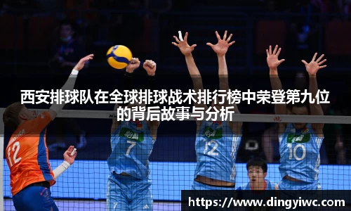 西安排球队在全球排球战术排行榜中荣登第九位的背后故事与分析