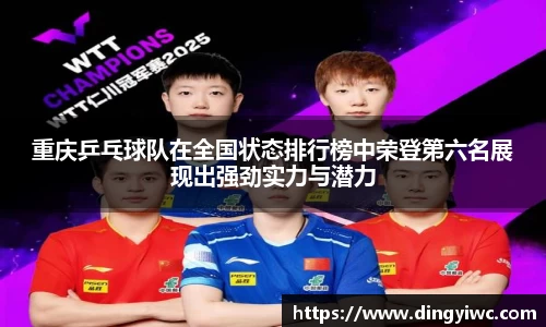 重庆乒乓球队在全国状态排行榜中荣登第六名展现出强劲实力与潜力