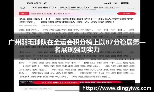 广州羽毛球队在全运会积分榜上以87分稳居第一名展现强劲实力