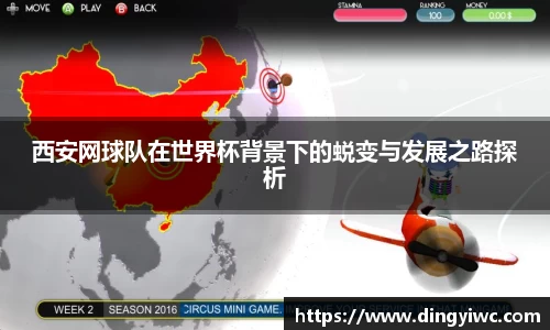 西安网球队在世界杯背景下的蜕变与发展之路探析