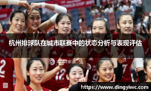 杭州排球队在城市联赛中的状态分析与表现评估