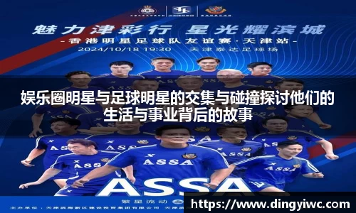 娱乐圈明星与足球明星的交集与碰撞探讨他们的生活与事业背后的故事