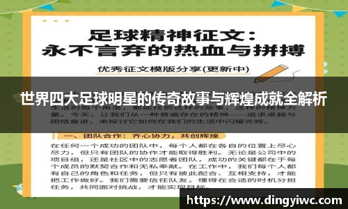 世界四大足球明星的传奇故事与辉煌成就全解析