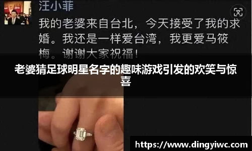 老婆猜足球明星名字的趣味游戏引发的欢笑与惊喜