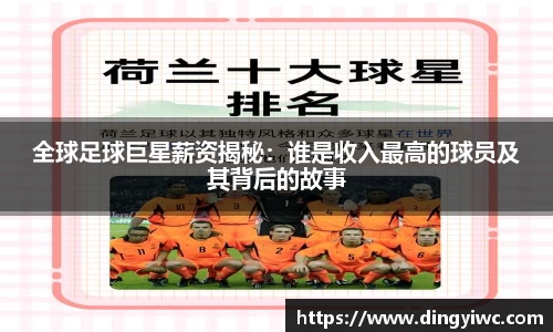 全球足球巨星薪资揭秘：谁是收入最高的球员及其背后的故事