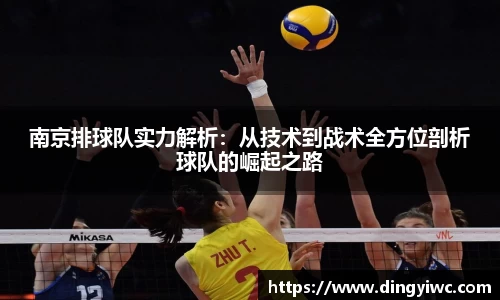 南京排球队实力解析：从技术到战术全方位剖析球队的崛起之路