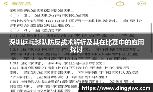 深圳乒乓球队防反战术解析及其在比赛中的应用探讨