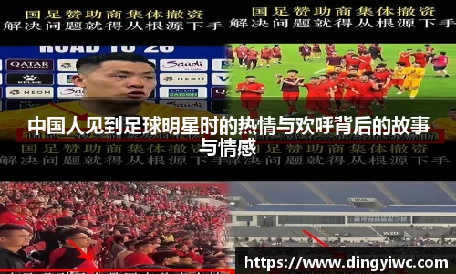 中国人见到足球明星时的热情与欢呼背后的故事与情感