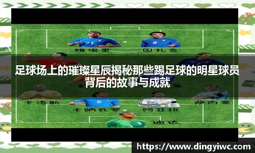 足球场上的璀璨星辰揭秘那些踢足球的明星球员背后的故事与成就
