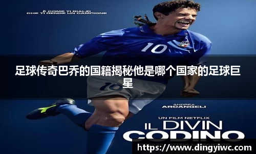 足球传奇巴乔的国籍揭秘他是哪个国家的足球巨星