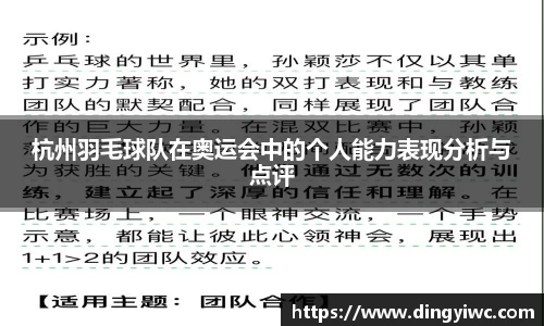 杭州羽毛球队在奥运会中的个人能力表现分析与点评