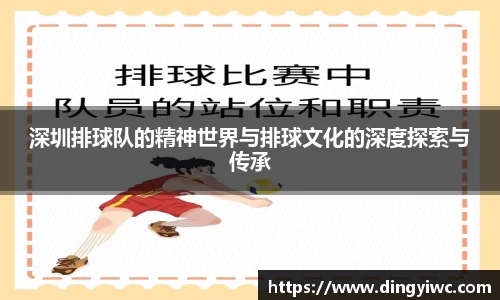 深圳排球队的精神世界与排球文化的深度探索与传承