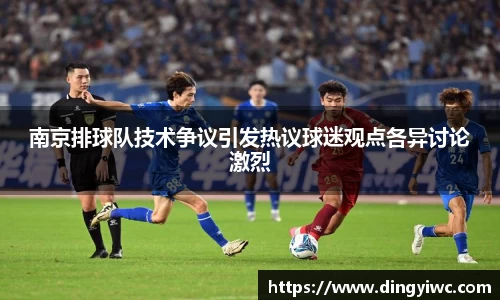 南京排球队技术争议引发热议球迷观点各异讨论激烈