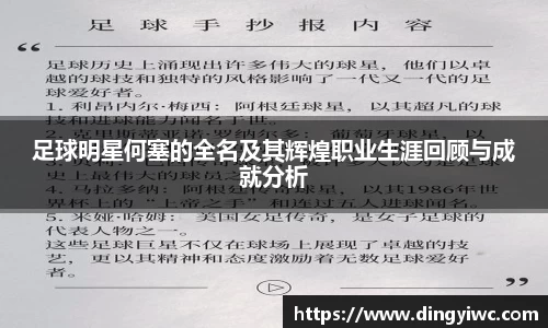 足球明星何塞的全名及其辉煌职业生涯回顾与成就分析