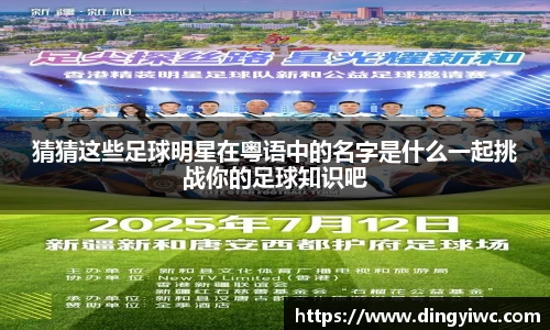 猜猜这些足球明星在粤语中的名字是什么一起挑战你的足球知识吧